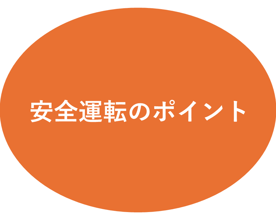 安全運転のポイント 令和7年5月号